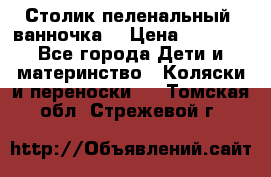 Столик пеленальный  ванночка  › Цена ­ 4 000 - Все города Дети и материнство » Коляски и переноски   . Томская обл.,Стрежевой г.